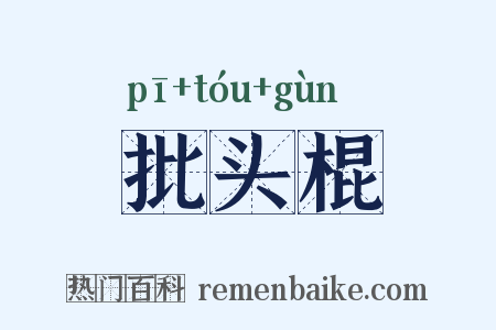 批头棍是什么意思的图片